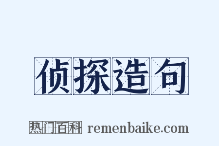 侦探造句是什么意思的图片
